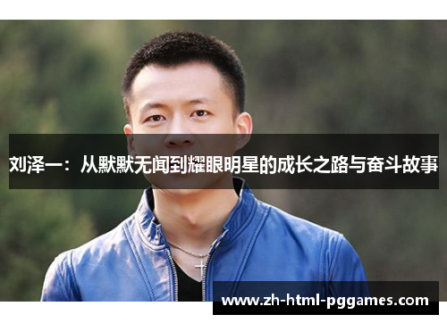 刘泽一：从默默无闻到耀眼明星的成长之路与奋斗故事