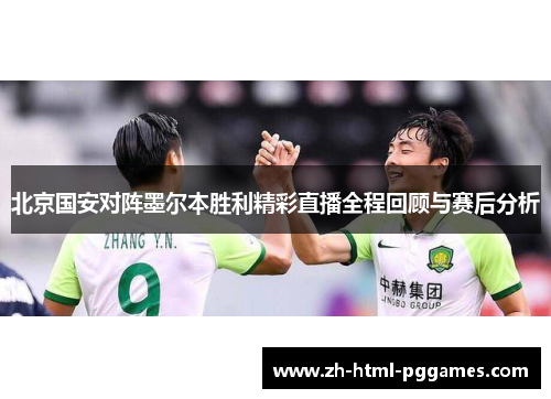 北京国安对阵墨尔本胜利精彩直播全程回顾与赛后分析