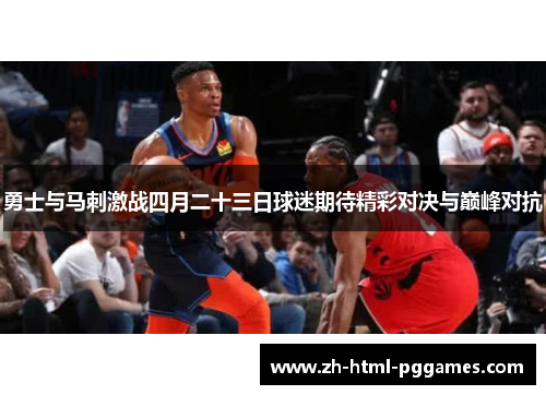 勇士与马刺激战四月二十三日球迷期待精彩对决与巅峰对抗