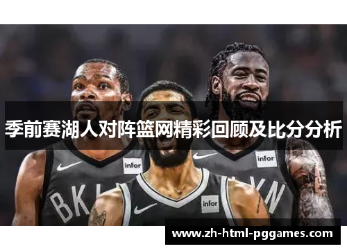 季前赛湖人对阵篮网精彩回顾及比分分析