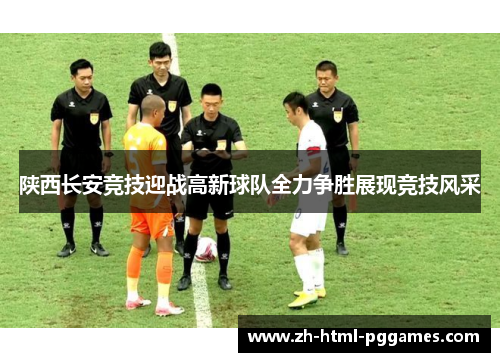 陕西长安竞技迎战高新球队全力争胜展现竞技风采