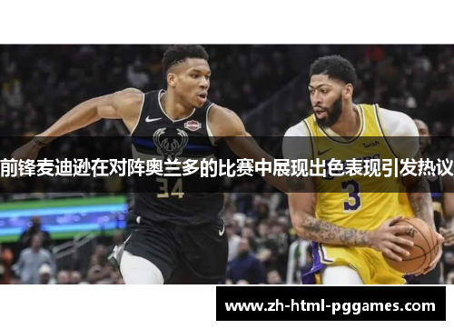 前锋麦迪逊在对阵奥兰多的比赛中展现出色表现引发热议