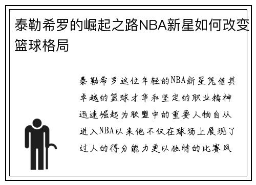 泰勒希罗的崛起之路NBA新星如何改变篮球格局