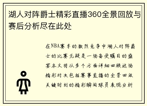 湖人对阵爵士精彩直播360全景回放与赛后分析尽在此处
