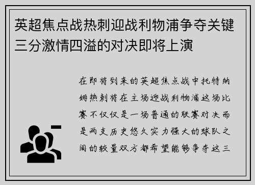 英超焦点战热刺迎战利物浦争夺关键三分激情四溢的对决即将上演