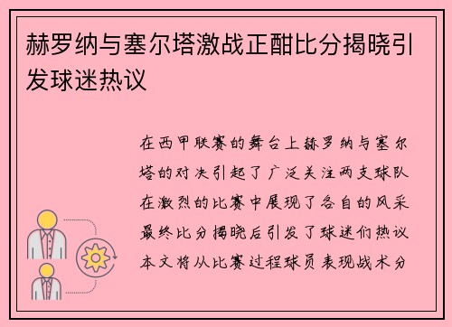 赫罗纳与塞尔塔激战正酣比分揭晓引发球迷热议