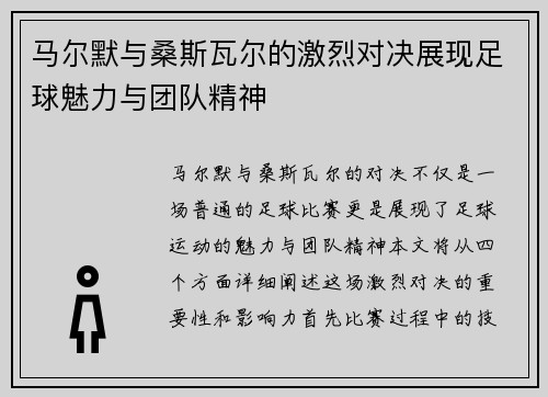 马尔默与桑斯瓦尔的激烈对决展现足球魅力与团队精神
